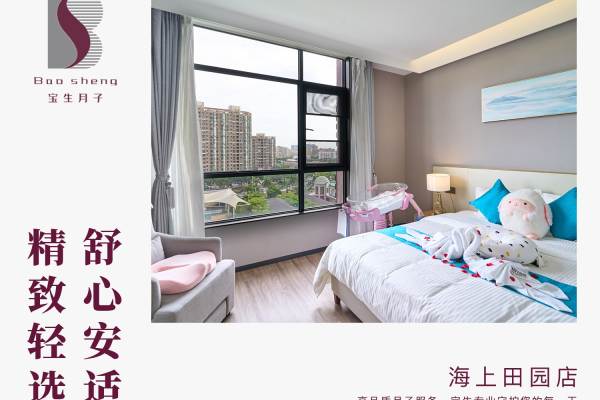 宝生月子中心（海上田园店）