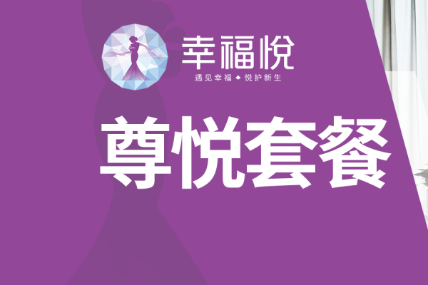 幸福·尊悦套餐