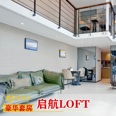 启航豪华 LOFT