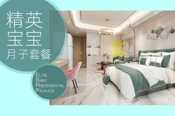 【精英宝宝月子护理套餐】