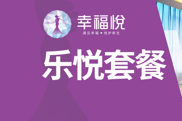 幸福·乐悦套餐