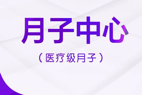 医疗级月子中心