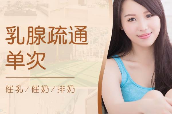 【产后】通乳/开奶/排残奶(任选一项体验）