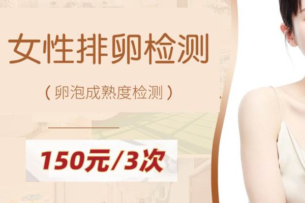 【优势卵泡】排卵/卵泡监测（3次）卵子质量孕前检查