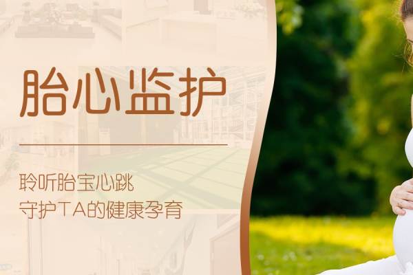 【胎心监护】（宫缩/胎心率/缺氧与否）