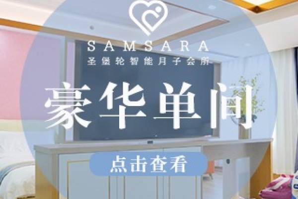 【乐山店圣悦月子套餐】
