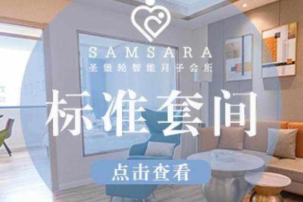 【衡山店圣馨月子套餐】