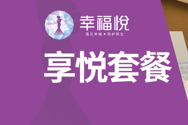 幸福·享悦套餐