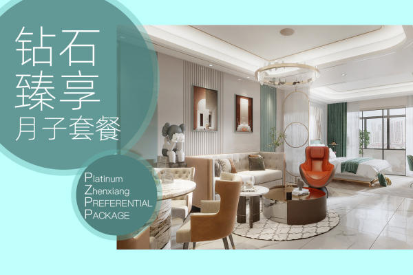 【钻石月子护理套餐】