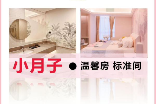 温馨小月子