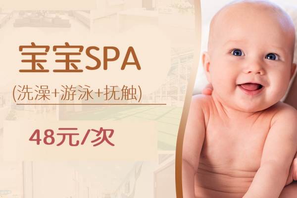 【宝宝游泳】SPA套餐（洗澡+游泳+抚触）