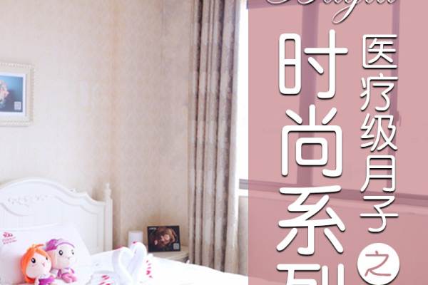 28000元【时尚月子套餐】
