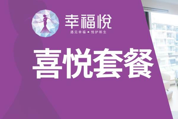 28800元【喜悦套餐】