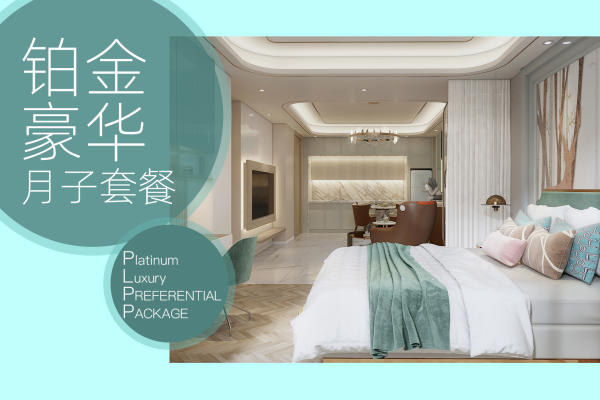 【铂金豪华月子护理套餐】