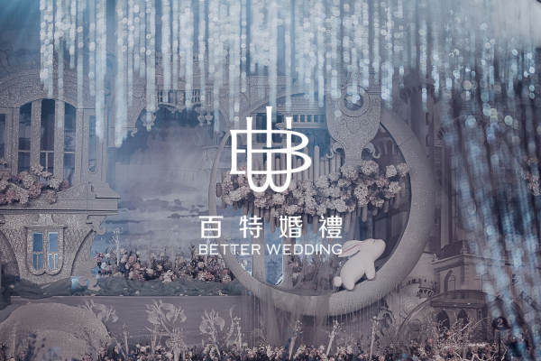 百特婚礼