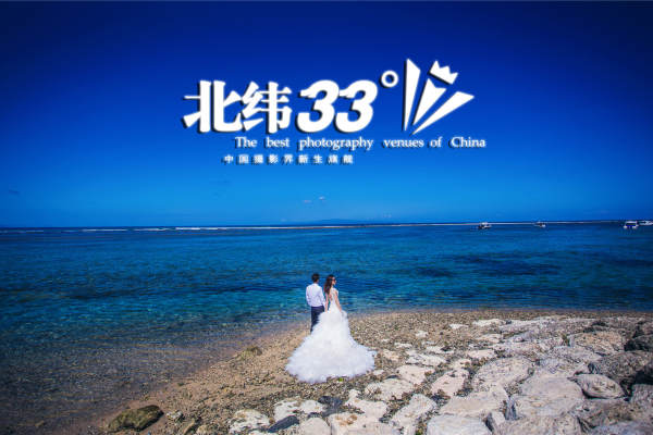 北纬33°婚纱摄影