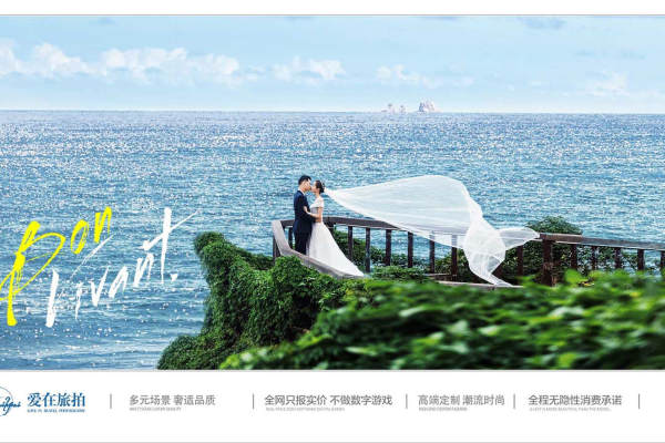 爱在旅拍婚纱摄影