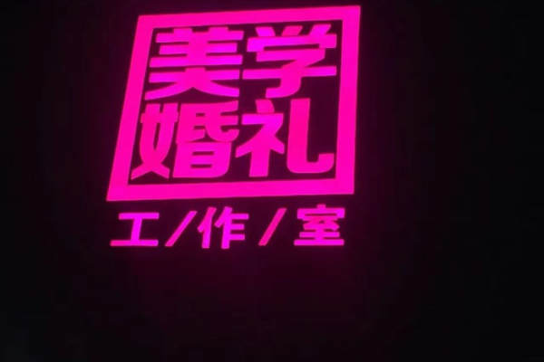 美学主义婚礼工作室