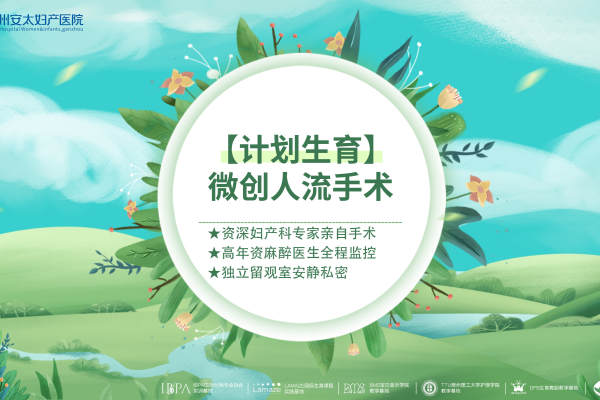 【计划生育】微创人流手术