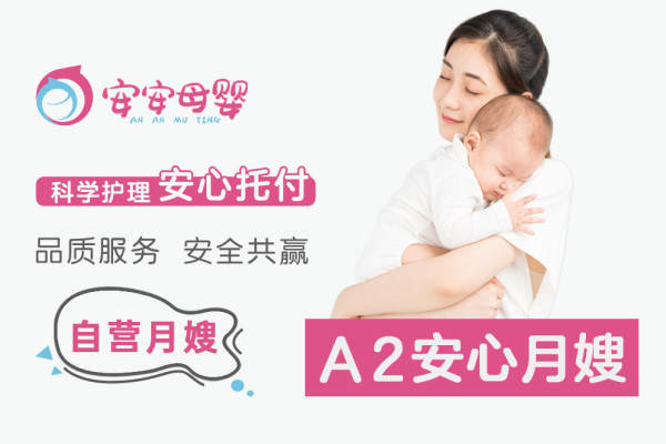 A2安心月嫂