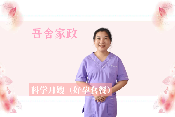 科学月嫂好孕套餐（26天科学护理）