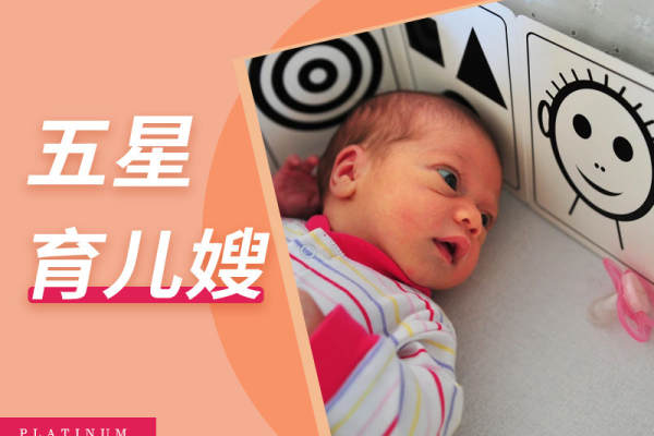 五星育儿嫂