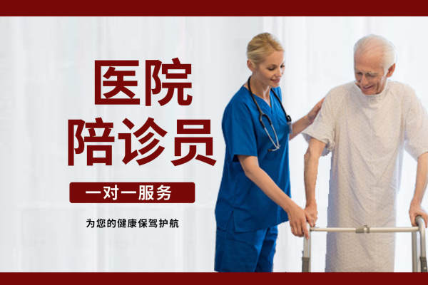 医院陪诊员