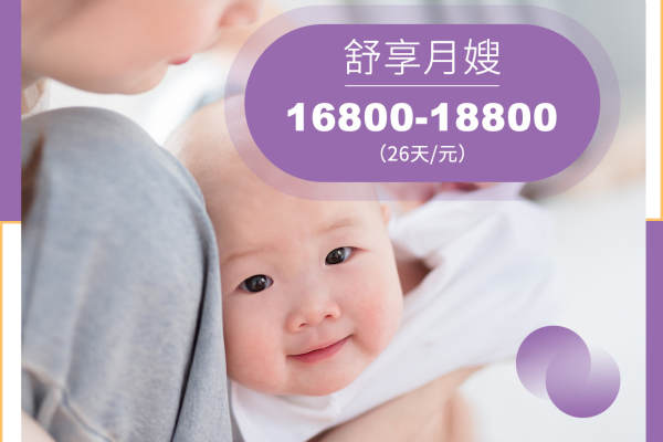 舒享月嫂16800～18800元