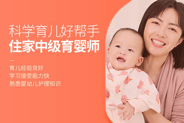 住家中级育婴师