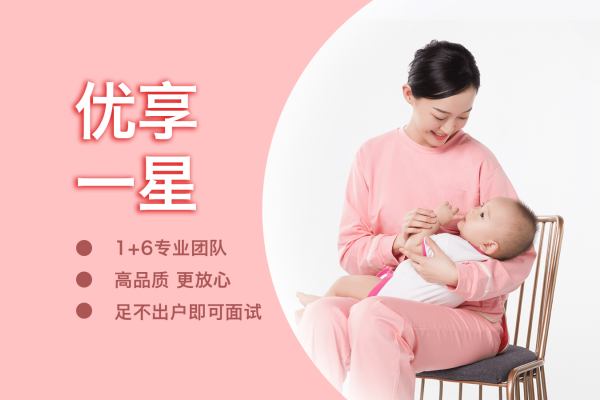 优享一星月嫂