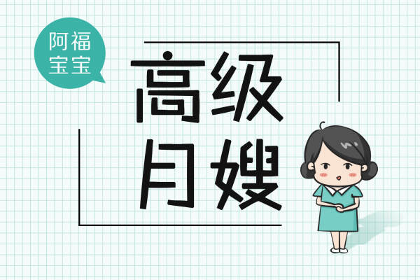 阿福高级月嫂