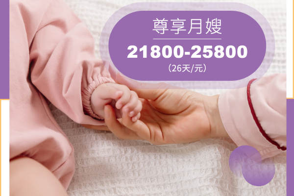 尊享月嫂21800～25800元