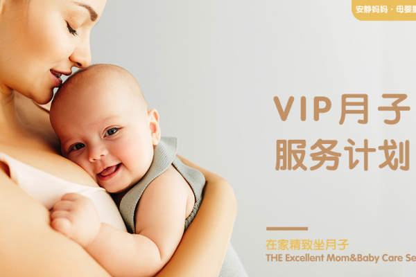 VIP月子服务计划