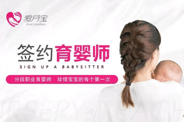 爱月宝白班·分段育婴师育儿嫂
