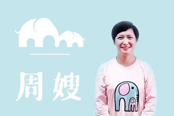 周嫂