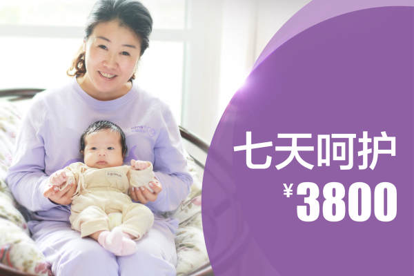 7天呵护