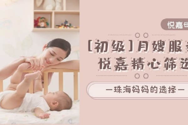 初级月嫂服务