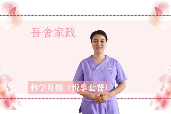 科学月嫂悦享套餐（26天科学护理）