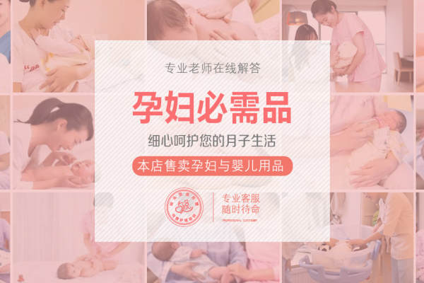 孕妇必需品