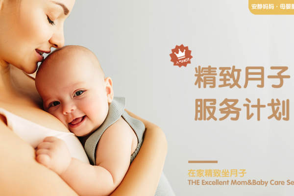 精致月子服务计划