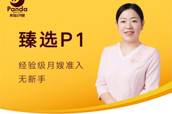 臻选品质月嫂P1-26天