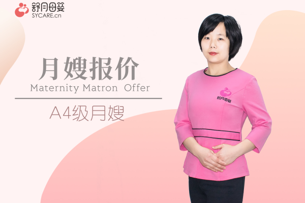 A4级月嫂报价
