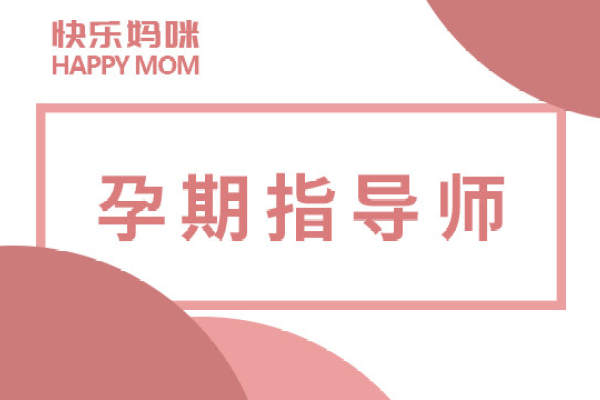 孕期指导师（按天签）