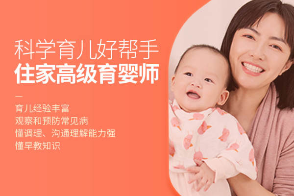 住家高级育婴师