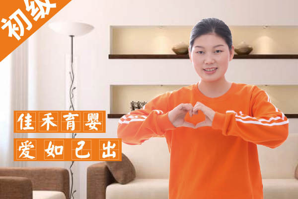 高级育婴师
