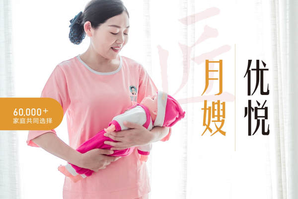 【优悦月嫂】