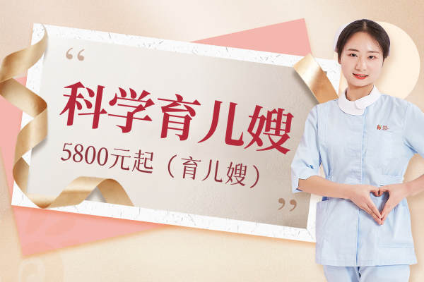 科学育儿嫂