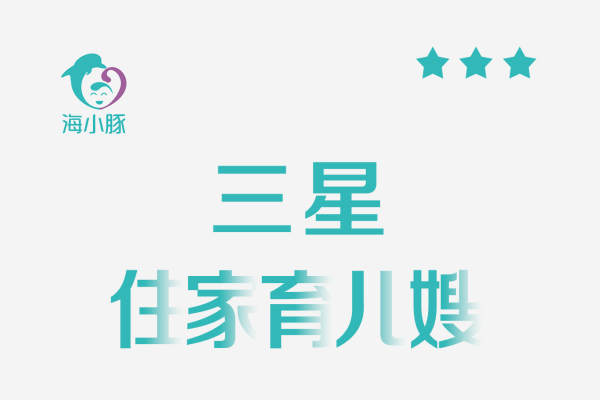 三星住家育儿嫂