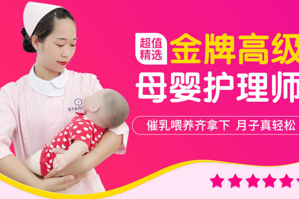 金牌高级母婴护理师