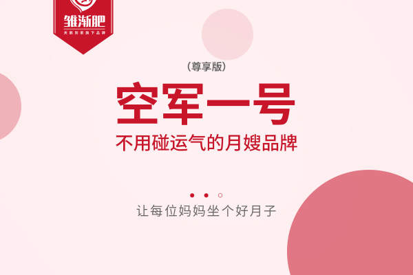 月嫂－26天－空军一号（尊享版）